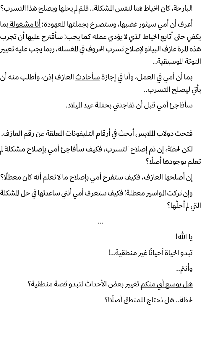 البارحة، كان الخياط هنا لنفس المشكلة.. فلمَ لم يحلها ويصلح هذا التسرب؟ أعرف أن أمي سيثور غضبها، وستصرخ بجملتها المعهو...