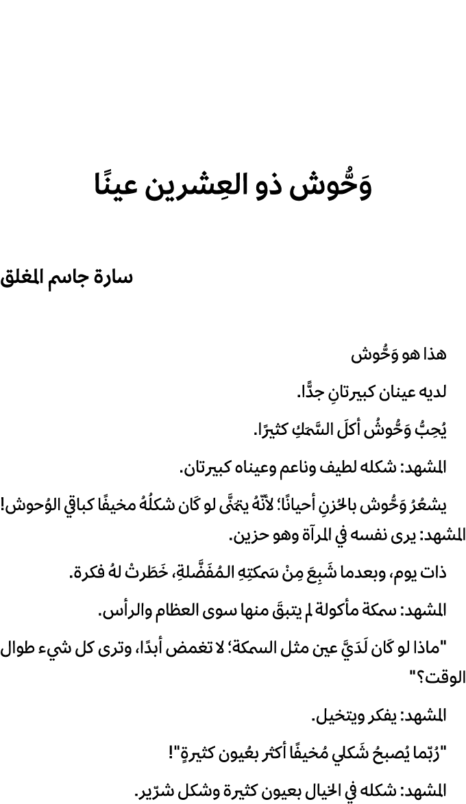 وَحُّوش ذو العِشرين عينًا سارة جاسم المغلق هذا هو وَحُّوش لديه عينان كبيرتانِ جدًّا. يُحِبُّ وَحُّوشُ أكلَ السَّمَكِ ...