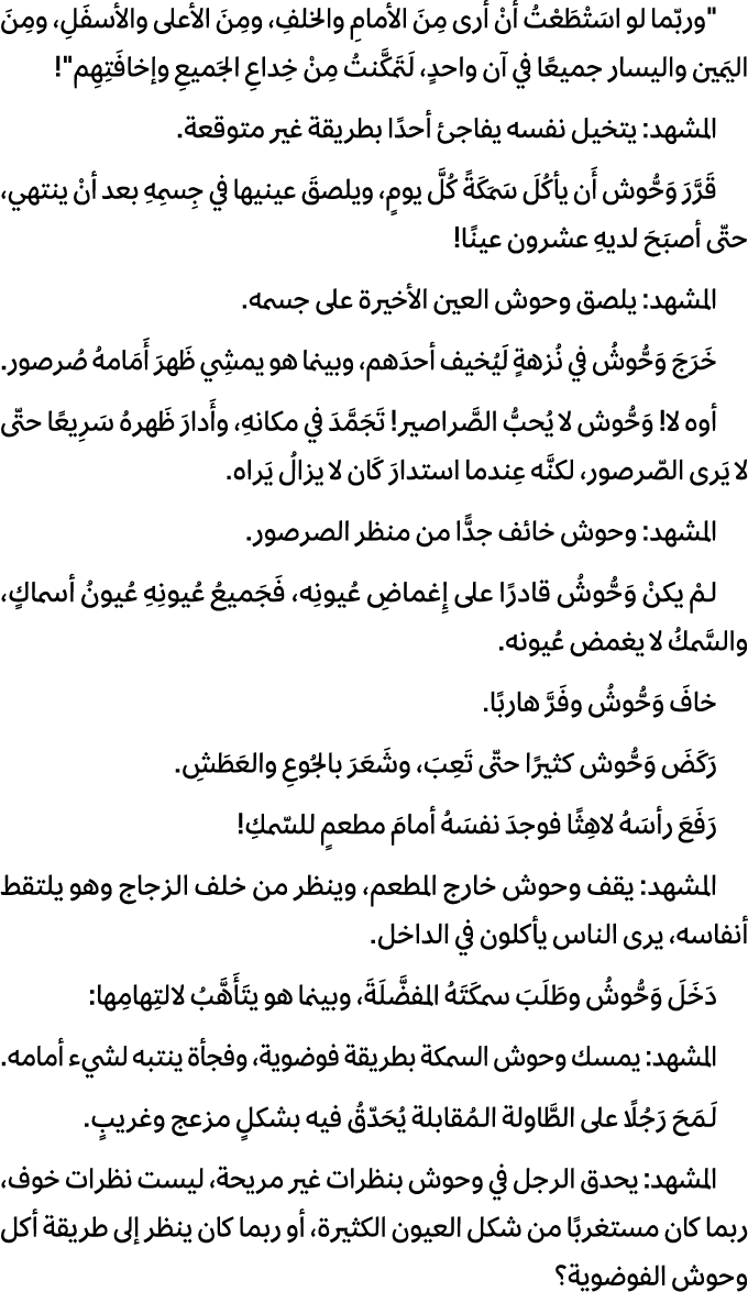 \“وربّما لو اسَتْطَعْتُ أنْ أرى مِنَ الأمامِ والخلفِ، ومِنَ الأعلى والأسفَلِ، ومِنَ اليَمين واليسار جميعًا في آن واحد...