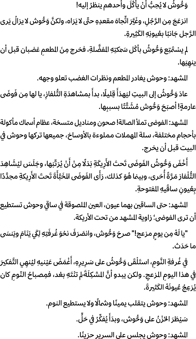 وَحُّوشُ لا يُحِبُّ أنْ يأكُلَ وأحدهم ينظرُ إليه! انزعَجَ مِن الرَّجُلِ، وغَيَّرَ اتِّجاهَ مقعدِهِ حتّى لا يَرَاه، ول...