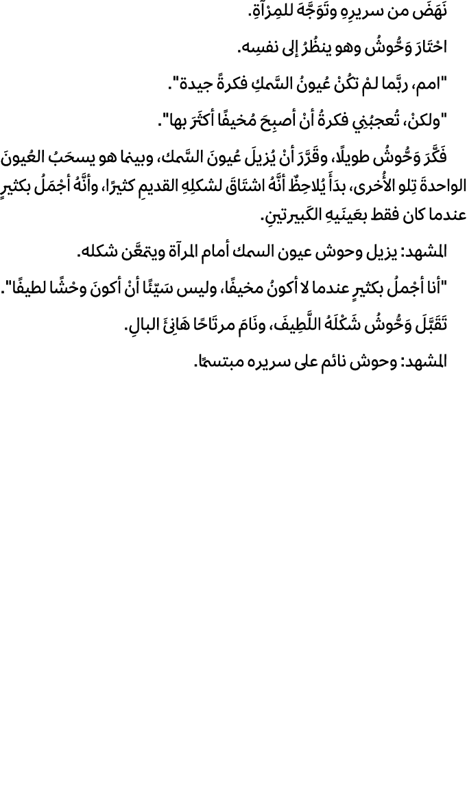 نَهَضَ من سريرِهِ وتَوَجَّهَ للمِرْآةِ. احْتَارَ وَحُّوشُ وهو ينظُرُ إلى نفسِه. \“امم، ربَّما لـمْ تكُنْ عُيونُ السَّ...