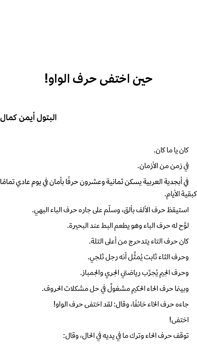 حين اختفى حرف الواو! البتول أيمن كمال كان يا ما كان. في زمن من الأزمان. في أبجدية العربية يسكن ثمانية وعشرون حرفًا بأ...