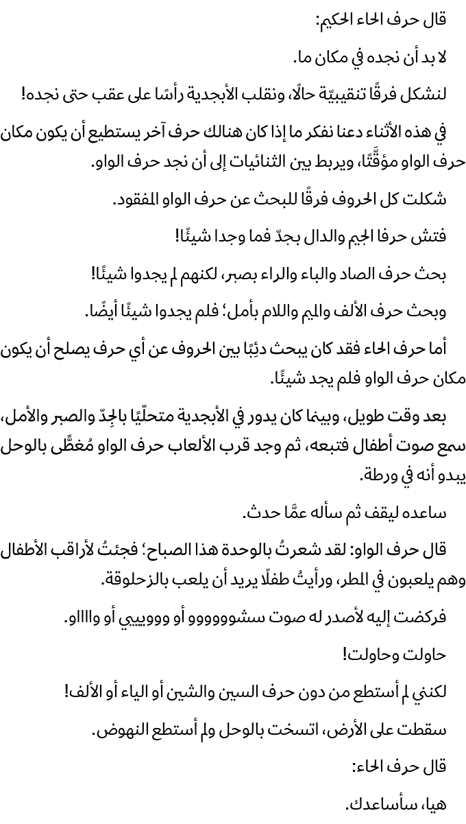 قال حرف الحاء الحكيم: لا بد أن نجده في مكان ما. لنشكل فرقًا تنقيبيّة حالًا، ونقلب الأبجدية رأسًا على عقب حتى نجده! في...