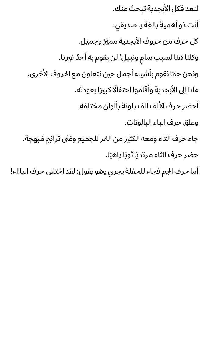 لنعد فكل الأبجدية تبحث عنك. أنت ذو أهمية بالغة يا صديقي. كل حرف من حروف الأبجدية مميَّز وجميل. وكلنا هنا لسبب سامٍ ون...