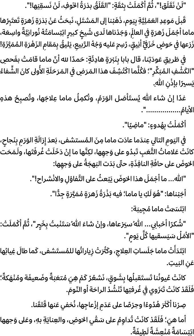 \“لَنْ نَقَلَق!\"، ثُمَّ أكْمَلَتْ بِثقَةٍ: \"القَلَقُ بذرَةُ الخَوفِ، لَنْ نَسقِيَها!\". قَبلَ مَوعِدِ العَمَلِيَّةِ...