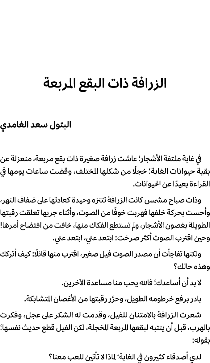 الزرافة ذات البقع المربعة البتول سعد الغامدي في غابة ملتفة الأشجار؛ عاشت زرافة صغيرة ذات بقع مربعة، منعزلة عن بقية حي...