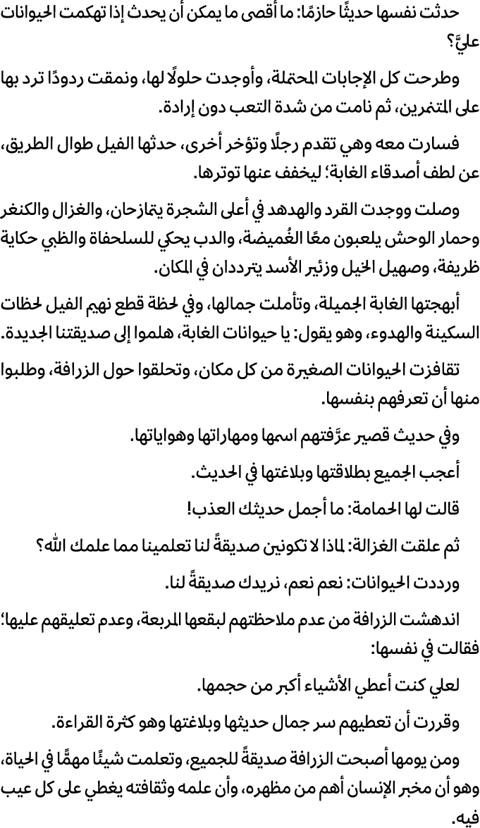 حدثت نفسها حديثًا حازمًا: ما أقصى ما يمكن أن يحدث إذا تهكمت الحيوانات عليَّ؟ وطرحت كل الإجابات المحتملة، وأوجدت حلولً...